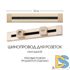 Накладной шинопровод Arte Milano Am-track-sockets 382305TO/50 Gold