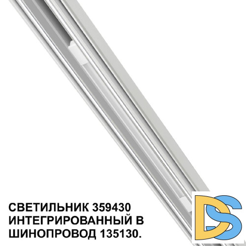 Трековый светильник Novotech Flum 359430