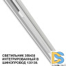 Трековый светильник Novotech Flum 359430