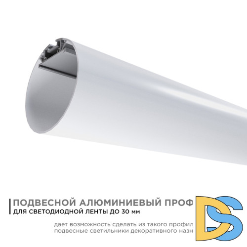 Профиль круглый уподвесной Apeyron ширина ленты до 30мм (рассеиватель, заглушки - 2шт, крепеж - 4шт) 08-40