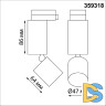 Трековый однофазный светильник Novotech Tubo 359318