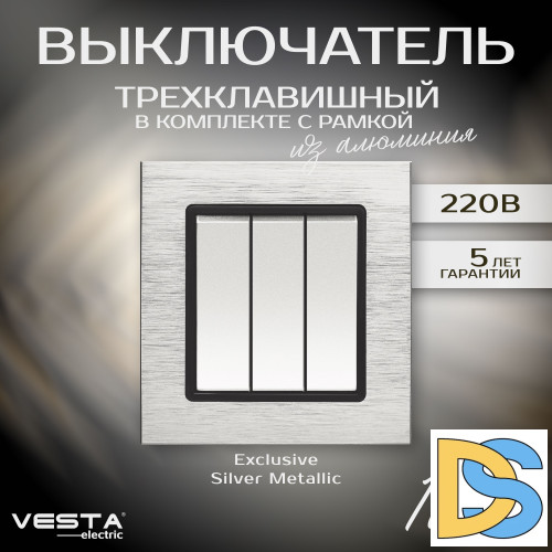 Выключатель трехклавишный в рамке из алюминия серебристый Vesta-Electric Exclusive Silver Metallic