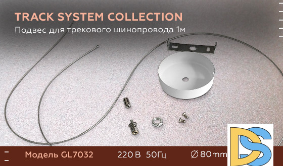 Подвес для трекового шинопровода Ambrella Light Track System GL7032