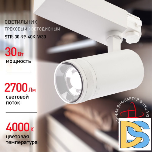 Трековый светильник ЭРА STR-30-99-40K-W30 Б0049785