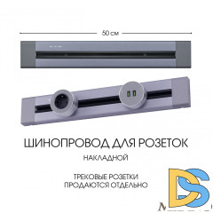 Накладной шинопровод Arte Milano Am-track-sockets 382305TO/50 Grey