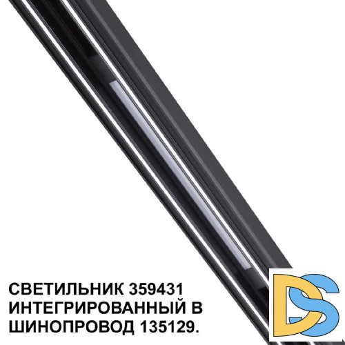 Трековый светильник Novotech Flum 359431