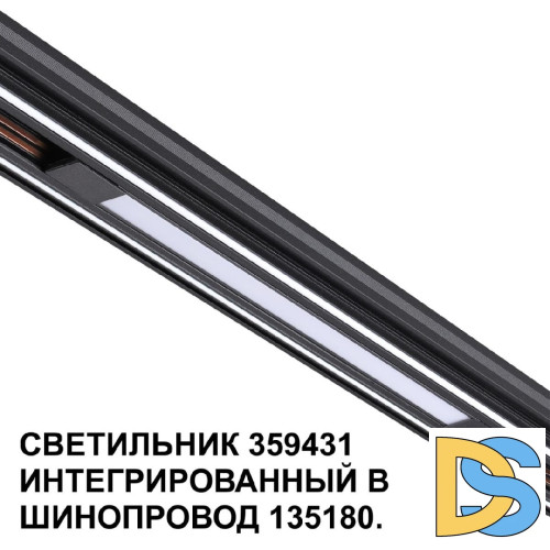 Трековый светильник Novotech Flum 359431