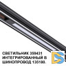 Трековый светильник Novotech Flum 359431