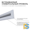 Профиль встраиваемый Apeyron ширина ленты до 5мм (рассеиватель, заглушки - 2шт) 08-41