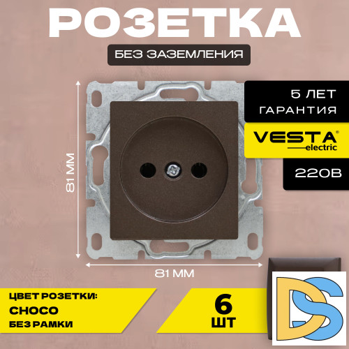 Розетка одинарная без заземления без рамки коричневая темная Vesta-Electric CHOCO -6 шт.