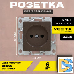 Розетка одинарная без заземления без рамки коричневая темная Vesta-Electric CHOCO -6 шт.
