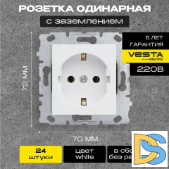 Розетка одинарная с заземлением без рамки белая Vesta-Electric White - 24 шт