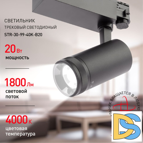 Трековый светильник ЭРА STR-30-99-40K-B20 Б0049790