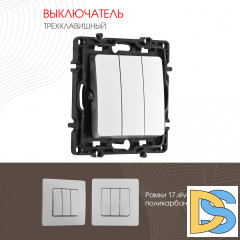 Выключатель трехклавишный Arte Milano 217.30-3.silver