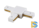 Соединитель T-образный (однофазный) Crystal Lux CLT 0.211 CLT 0.211 03 WH