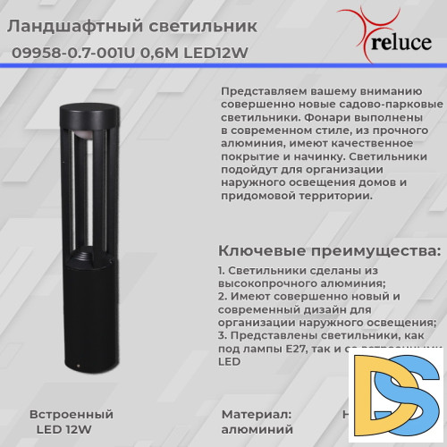 Ландшафтный светильник Reluce 09958-0.7-001U 0,6M LED12W BK