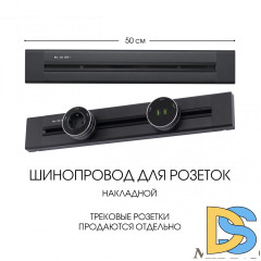 Накладной шинопровод Arte Milano Am-track-sockets 382305TO/50 Black