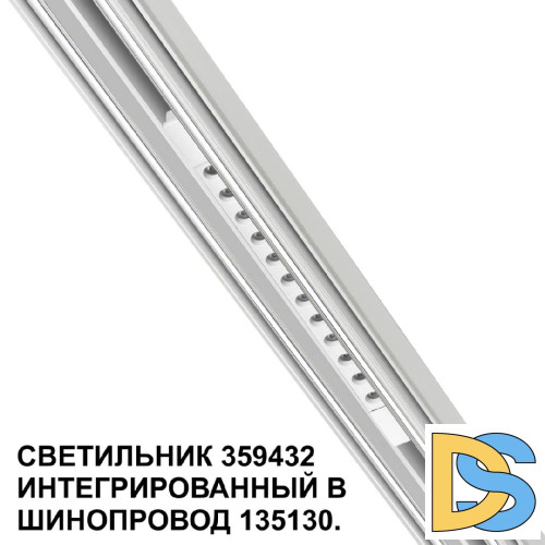 Трековый светильник Novotech Flum 359432