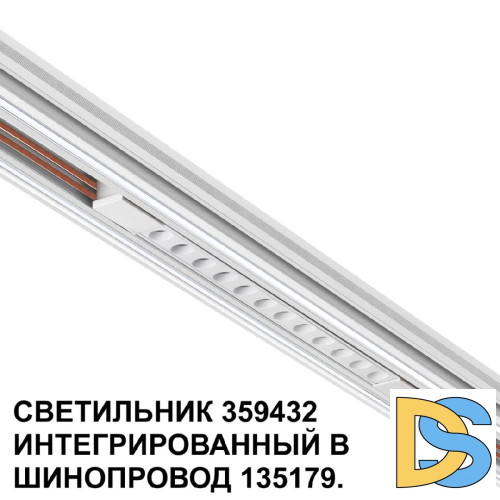 Трековый светильник Novotech Flum 359432