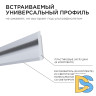 Профиль встраиваемый Apeyron ширина ленты до 10мм (рассеиватель, заглушки - 2шт) 08-42