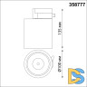 Трековый однофазный светильник Novotech Groda 358777