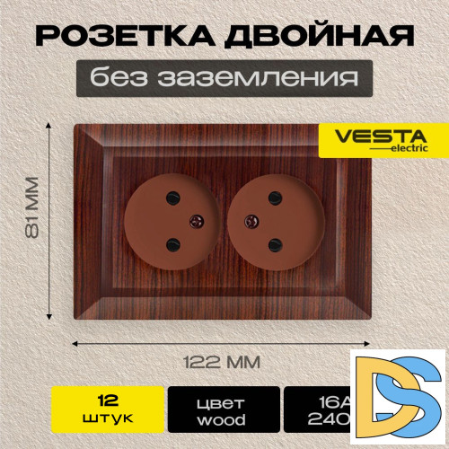 Розетка двойная без заземления коричневая Vesta-Electric Roma WOOD - 12 шт