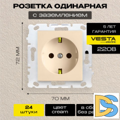 Розетка одинарная с заземлением без рамки кремовая Vesta-Electric Cream - 24 шт.