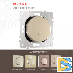 Кнопка дверного звонка Arte Milano 202.36-1.shampan