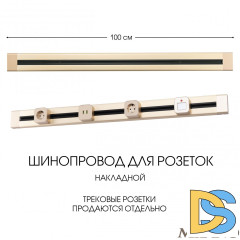 Накладной шинопровод Arte Milano Am-track-sockets 382301TO/100 Gold