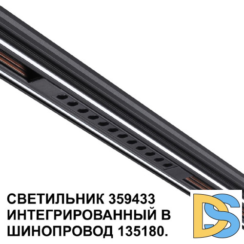 Трековый светильник Novotech Flum 359433