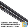 Трековый светильник Novotech Flum 359433