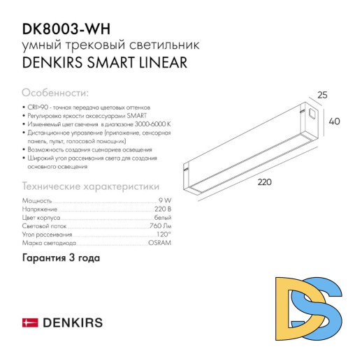 Трековый светильник Denkirs Smart DK8003-WH