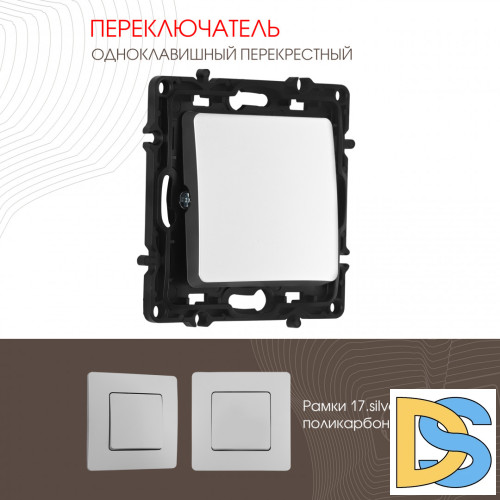 Переключатель одноклавишный перекрестный Arte Milano 217.34-1.silver