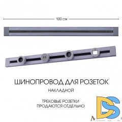 Накладной шинопровод Arte Milano Am-track-sockets 382301TO/100 Grey