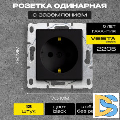 Розетка одинарная с заземлением без рамки черная Vesta-Electric Black -12 шт.