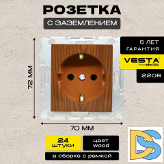 Розетка одинарная с заземлением без рамки коричневая Vesta-Electric Wood - 24 шт.