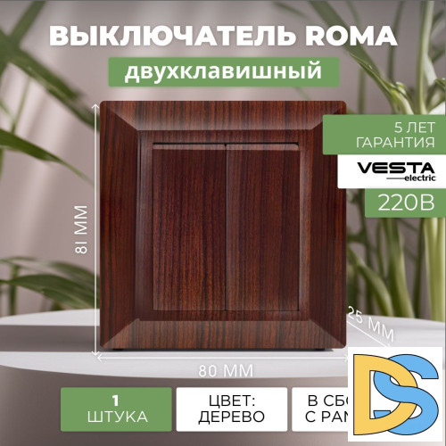 Выключатель двухклавишный коричневый Vesta-Electric Roma WOOD