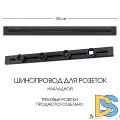 Накладной шинопровод Arte Milano Am-track-sockets 382301TO/100 Black