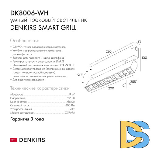Трековый светильник Denkirs Smart DK8006-WH