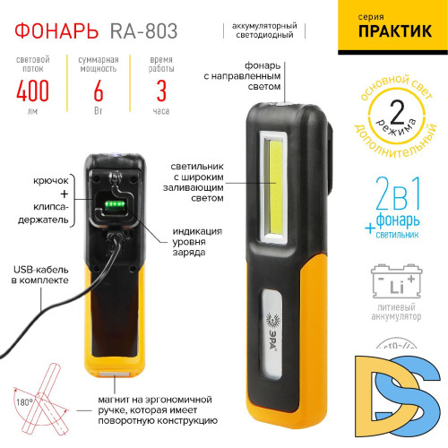 Фонарь Практик аккумуляторный Эра RA-803 Б0052313