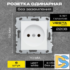 Розетка одинарная без заземления без рамки белая Vesta-Electric White - 6 шт