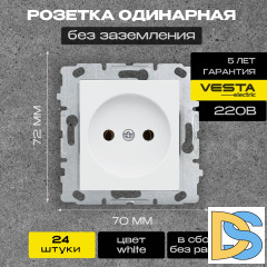 Розетка одинарная без заземления без рамки белая Vesta-Electric White - 24 шт