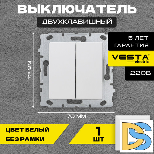 Выключатель двухклавишный без рамки белый Vesta-Electric White