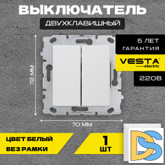 Выключатель двухклавишный без рамки белый Vesta-Electric White