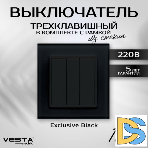 Выключатель трехклавишный в рамке из закаленного стекла черный Vesta-Electric Exclusive Black