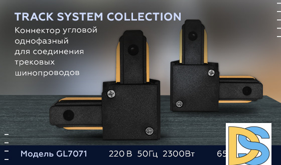 Коннектор угловой однофазный Ambrella Light Track System GL7071