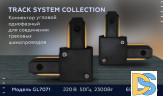 Коннектор угловой однофазный Ambrella Light Track System GL7071