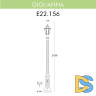 Уличный фонарь Fumagalli Gigi/Anna E22.156.000.BYF1R