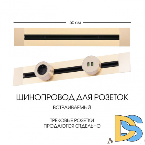 Встраиваемый шинопровод Arte Milano Am-track-sockets 382305TB/50 Gold