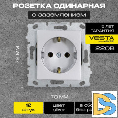 Розетка Vesta-Electric Silver одинарная с заземлением (без рамки)-12 шт.